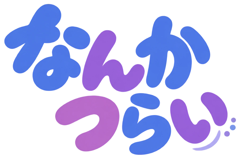 なんかつらい